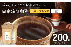 【こだわりの贅沢コーヒー】「Sunny side」の自家焙煎珈琲サニーブレンド（200g）（豆のまま）
