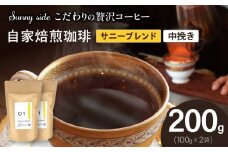 【こだわりの贅沢コーヒー】「Sunny side」の自家焙煎珈琲サニーブレンド（200g）（中挽き）