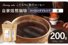 【こだわりの贅沢コーヒー】「Sunny side」の自家焙煎珈琲ストロングブレンド（200g）（豆のまま）