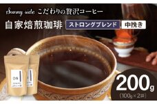 【こだわりの贅沢コーヒー】「Sunny side」の自家焙煎珈琲ストロングブレンド（200g）（中挽き）