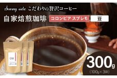 【こだわりの贅沢コーヒー】「Sunny side」の自家焙煎珈琲コロンビア スプレモ（300g）（豆のまま）