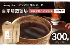 【こだわりの贅沢コーヒー】「Sunny side」の自家焙煎珈琲コロンビア スプレモ（300g）（中挽き）