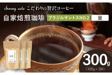 【こだわりの贅沢コーヒー】「Sunny side」の自家焙煎珈琲ブラジルサントスNO.2（300g）（豆のまま）