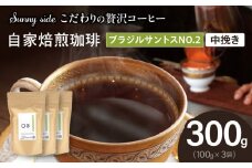 【こだわりの贅沢コーヒー】「Sunny side」の自家焙煎珈琲ブラジルサントスNO.2（300g）（中挽き）
