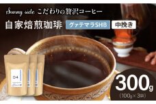【こだわりの贅沢コーヒー】「Sunny side」の自家焙煎珈琲グァテマラＳＨＢ（300g）（中挽き）