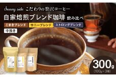 【こだわりの贅沢コーヒー】「Sunny side」の自家焙煎珈琲ブレンド珈琲飲み比べセット（300g）（中挽き）