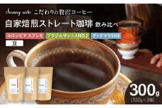 【こだわりの贅沢コーヒー】「Sunny side」の自家焙煎珈琲ストレート珈琲飲み比べセット（300g）（豆のまま）
