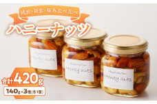 ＜非加熱＞桃蜜・新蜜・極み食べ比べハニーナッツ（140g×3個）