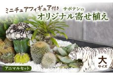 サボテンのオリジナル寄せ植え（大）【アニマルセット】