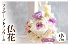 プリザーブド仏花（小）(パープル）