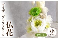 プリザーブド仏花（小）(グリーン）