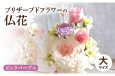 プリザーブド仏花（大）(ピンクパープル）