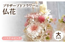 プリザーブド仏花（大）(パステルピンク）