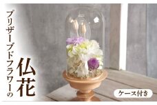プリザーブド仏花（ケース付き）［ 枯れない お彼岸 お供え 仏花 お悔やみ 命日 お盆 初盆 新盆 法事 仏事 一周忌 祥月命日 月命日 初七日 四十九日 告別式 お通夜 ご霊前 帰省 ］