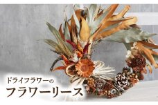ドライフラワー　フラワーリース