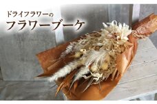 ドライドフラワー　フラワーブーケ