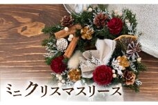 ミニクリスマスリース　［ クリスマス フラワーリース インテリア 花 おしゃれ かわいい 飾り クリスマスツリー デコレーション パーティー ］