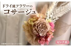 ドライ風フラワーコサージュ(ピンク系）
