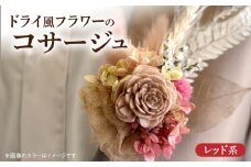 ドライ風フラワーコサージュ(レッド系）
