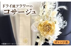 ドライ風フラワーコサージュ(オレンジ系）