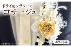 ドライ風フラワーコサージュ(ホワイト系）
