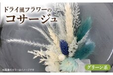 ドライ風フラワーコサージュ(グリーン系）
