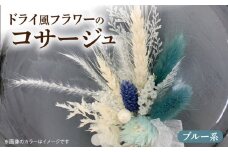 ドライ風フラワーコサージュ(ブルー系）
