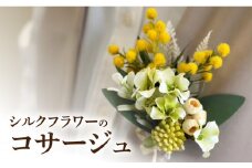 シルクフラワーコサージュ　［ シルクフラワー 花 ミモザ 卒園式 卒業式 入園式 入学式 パーティー 発表会 フォーマル 演奏会 ］