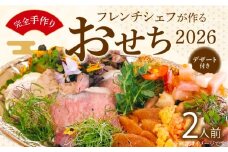 フレンチシェフが作る完全手作りおせち2026（2人前）