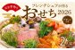 ※写真は昨年のおせちを使用しています。