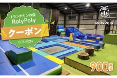 『トランポリンの森 RolyPoly』で使えるクーポン（900円）