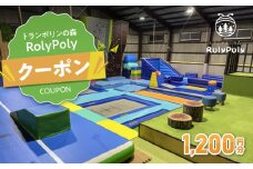 『トランポリンの森 RolyPoly』で使えるクーポン（1,200円）