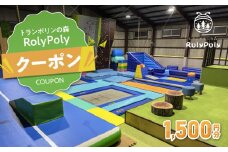 『トランポリンの森 RolyPoly』で使えるクーポン（1,500円）