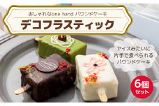 おしゃれなone handパウンドケーキ 『デコフラスティック』6個セット　 ［ pâtisserie J'ouvre パティスリージューブル ］ワンハンドケーキ スイーツ 洋菓子 ケーキ チョコレート フルーツ 抹茶 マロン 人気 おしゃれ かわいい クリスマス 誕生日 バレンタイン ホワイトデー 贈答 ギフト プレゼント