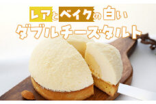 レアとベイクの白いダブルチーズタルト　［pâtisserie J'ouvre パティスリージューブル］スイーツ 洋菓子 チーズケーキ ベイクドチーズケーキ レアチーズケーキ 人気 おしゃれ 贈答 ギフト プレゼント