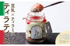 豆乳×ティラミス＝『ティラティス』３個セット　［pâtisserie J'ouvre パティスリージューブル］スイーツ 洋菓子 ケーキ ティラミス 豆乳 人気 おしゃれ かわいい コーヒー エスプレッソ 誕生日 バレンタイン ホワイトデー 母の日 父の日 贈答 ギフト プレゼント