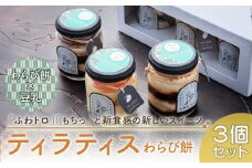 豆乳＋ティラミス＋わらび餅＝新食感の豆乳スイーツ　ティラティスわらび餅　３個セット　［pâtisserie J'ouvre パティスリージューブル］わらびもち スイーツ 和菓子 洋菓子 ケーキ ティラミス 豆乳 人気 おしゃれ かわいい コーヒー きな粉 ギフト