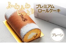 プレミアムロールケーキ　プレーン　［pâtisserie J'ouvre パティスリージューブル ］スイーツ 洋菓子 ケーキ 北海道産生クリーム 人気 おしゃれ クリスマス 誕生日 お祝い 贈答 ギフト プレゼント