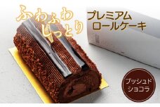 プレミアムロールケーキ　ブッシュドショコラ　［pâtisserie J'ouvre パティスリージューブル］ スイーツ 洋菓子 ケーキ チョコレート チョコ 人気 おしゃれ クリスマスケーキ 誕生日ケーキ お祝い 贈答 ギフト プレゼント