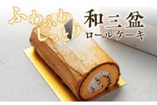 上品な甘さの和テイストロール『和三盆ロールケーキ』　［pâtisserie J'ouvre パティスリージューブル ］スイーツ 和菓子 洋菓子 ケーキ 和三盆糖 粒あん 人気 おしゃれ クリスマス 誕生日 お祝い 贈答 ギフト プレゼント
