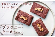 ブラウニーケーキ　８個セット　［pâtisserie J'ouvre パティスリージューブル ］スイーツ 洋菓子 焼菓子 ケーキ ヘーゼルナッツ くるみ チョコレート 人気 おしゃれ 贈答 ギフト プレゼント