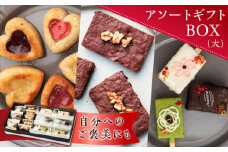 アソートギフトBOX（大）　［pâtisserie J'ouvre パティスリージューブル］ スイーツ 洋菓子 焼菓子 ケーキ フィナンシェ チョコレート 人気 おしゃれ かわいい 贈答 ギフト プレゼント