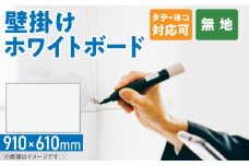 壁掛け用ホワイトボード（無地） 壁掛け 無地 910×610 マグネット対応 マーカー付き イレイザー付き 馬印 愛知県 小牧市