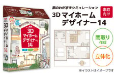 3Dマイホームデザイナー１４（家庭向け）