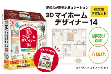 3Dマイホームデザイナー１４（住空間学習セット）