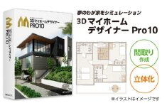 3DマイホームデザイナーPro10