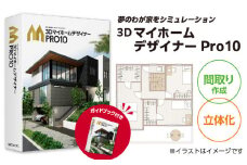 3DマイホームデザイナーPro10オフィシャルガイドブック付き