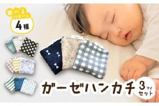 赤ちゃんのガーゼハンカチ3枚セット（Ｂセット）【ベビー用品】