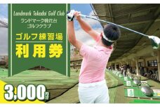 ゴルフ練習場　利用券3,000円分