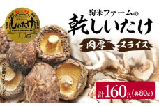 駒来ファームの肉厚乾しいたけ・スライス乾しいたけ（乾シイタケ 乾椎茸 干ししいたけ 干し椎茸）